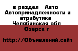  в раздел : Авто » Автопринадлежности и атрибутика . Челябинская обл.,Озерск г.